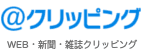 WEB・新聞・雑誌クリッピング ＠クリッピング