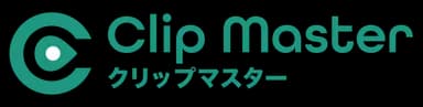 クリップマスター